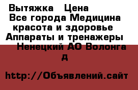 Вытяжка › Цена ­ 3 500 - Все города Медицина, красота и здоровье » Аппараты и тренажеры   . Ненецкий АО,Волонга д.